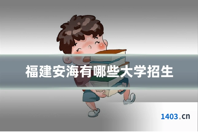 福建安海有哪些大学招生