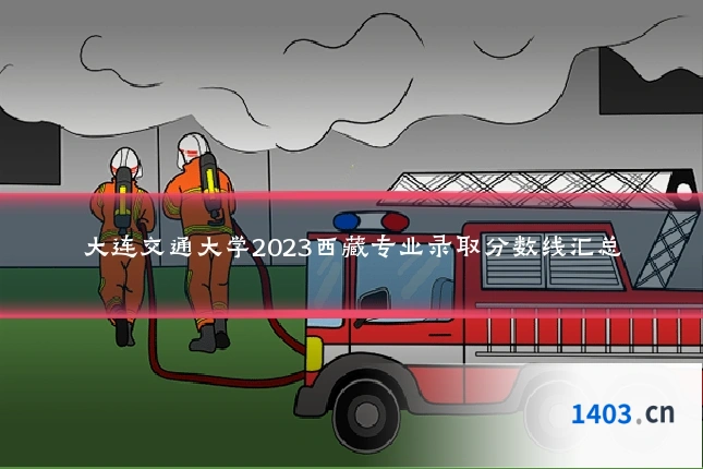 大连交通大学2023西藏专业录取分数线汇总