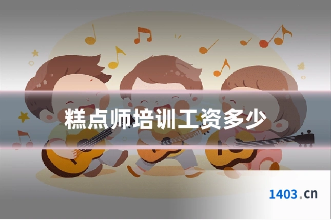 糕点师培训工资多少