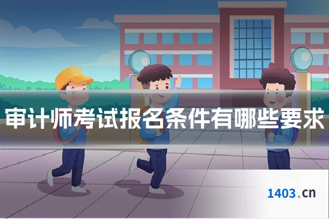 审计师考试报名条件有哪些要求