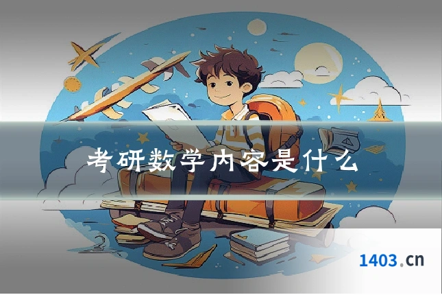 考研数学内容是什么