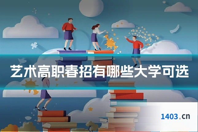 艺术高职春招有哪些大学可选
