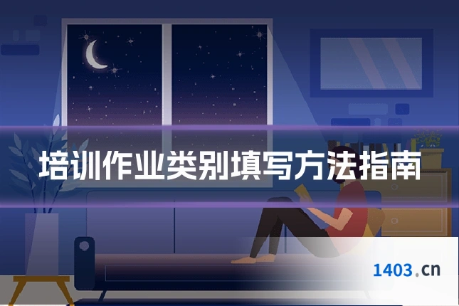 培训作业类别填写方法指南