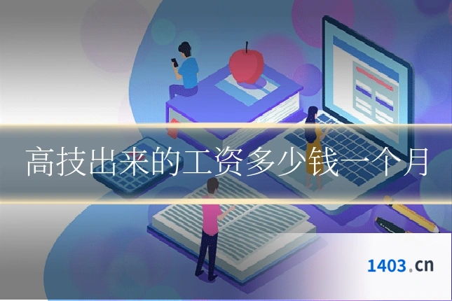 高技出来的工资多少钱一个月