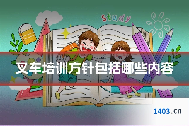 叉车培训方针包括哪些内容