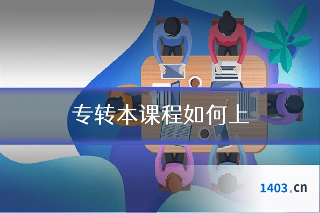 专转本课程如何上