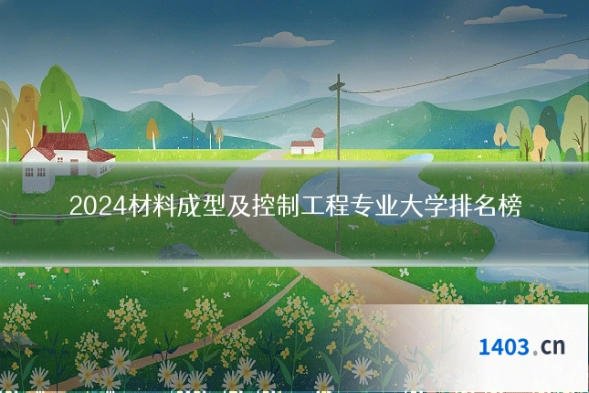 2024材料成型及控制工程专业大学排名榜