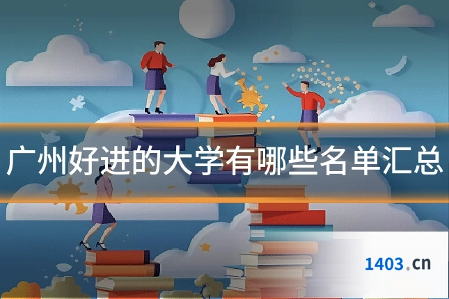 广州好进的大学有哪些名单汇总