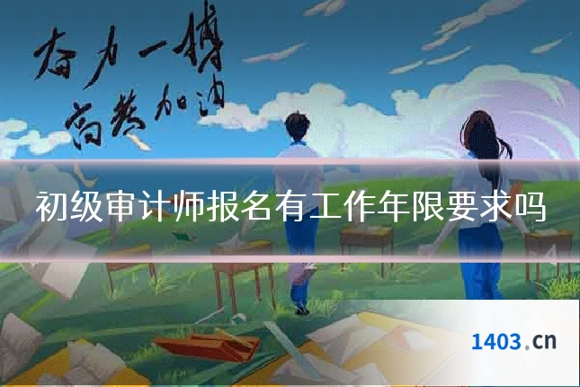 初级审计师报名有工作年限要求吗