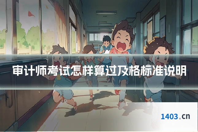 审计师考试怎样算过及格标准说明