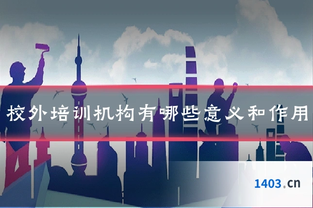 校外培训机构有哪些意义和作用