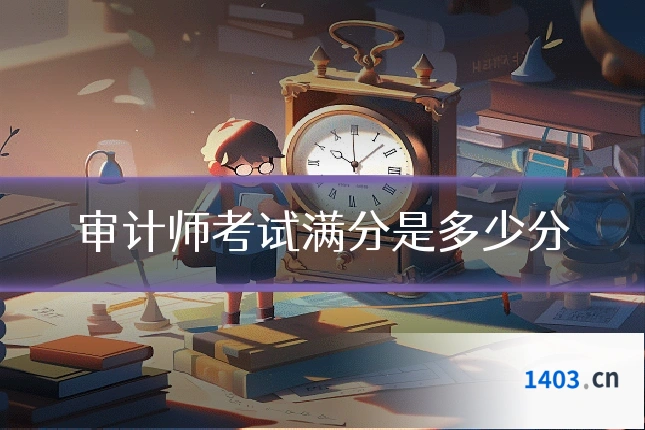 审计师考试满分是多少分