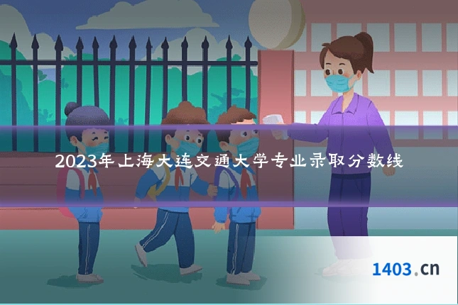 2023年上海大连交通大学专业录取分数线