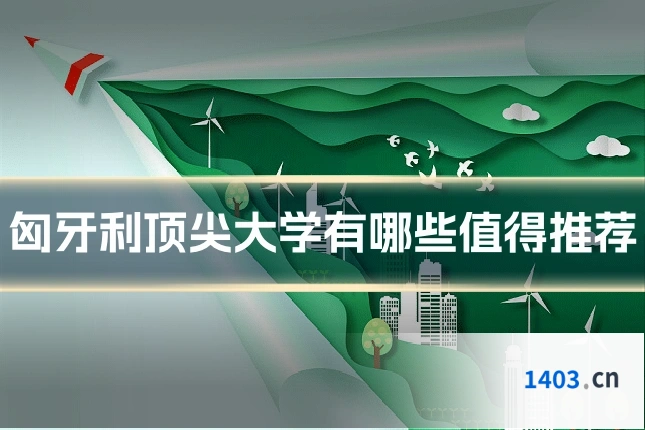 匈牙利顶尖大学有哪些值得推荐