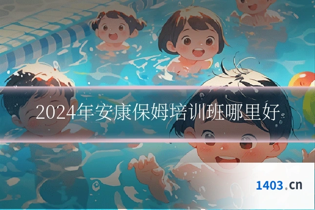 2024年安康保姆培训班哪里好