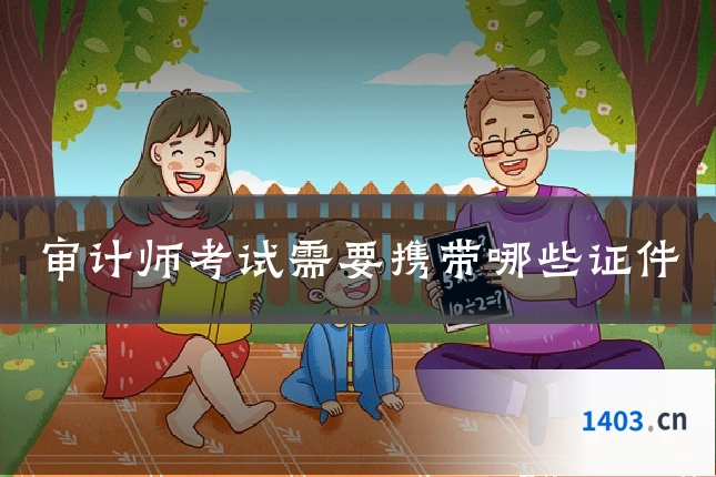 审计师考试需要携带哪些证件