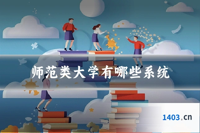 师范类大学有哪些系统