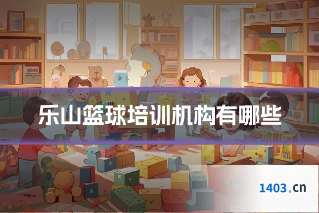 乐山篮球培训机构有哪些