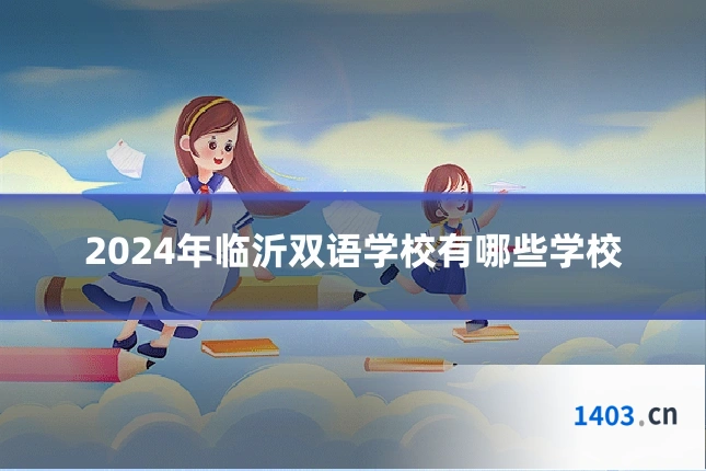2024年临沂双语学校有哪些学校