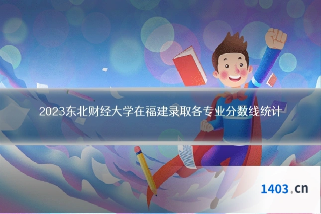 2023东北财经大学在福建录取各专业分数线统计