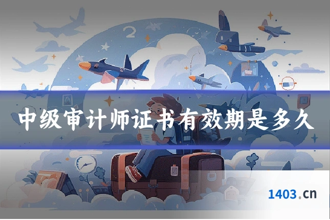 中级审计师证书有效期是多久