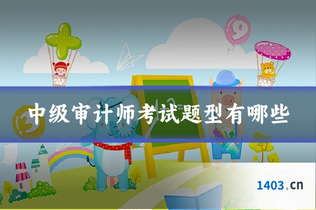 中级审计师考试题型有哪些