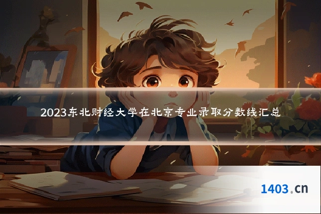 2023东北财经大学在北京专业录取分数线汇总