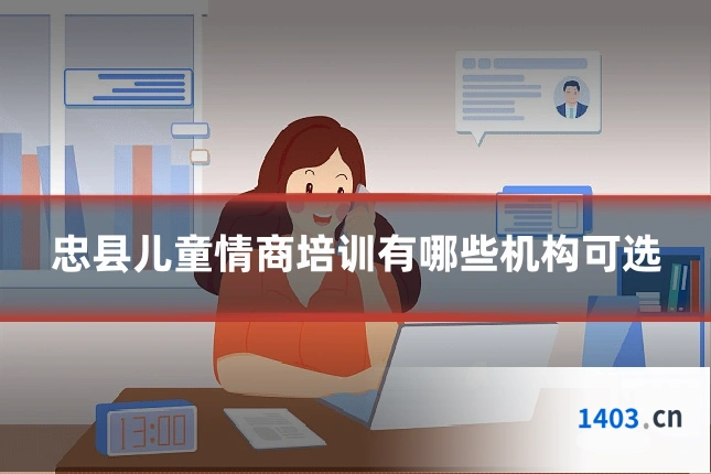 忠县儿童情商培训有哪些机构可选