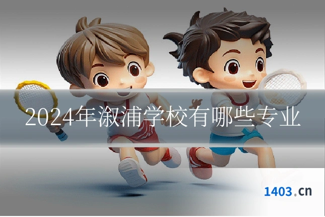 2024年溆浦学校有哪些专业