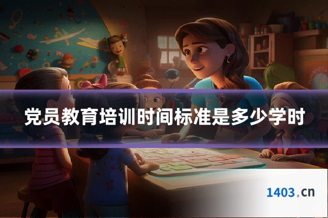 党员教育培训时间标准是多少学时