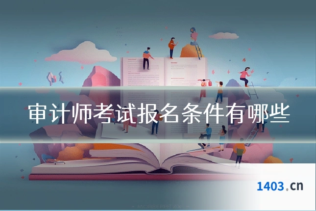 审计师考试报名条件有哪些