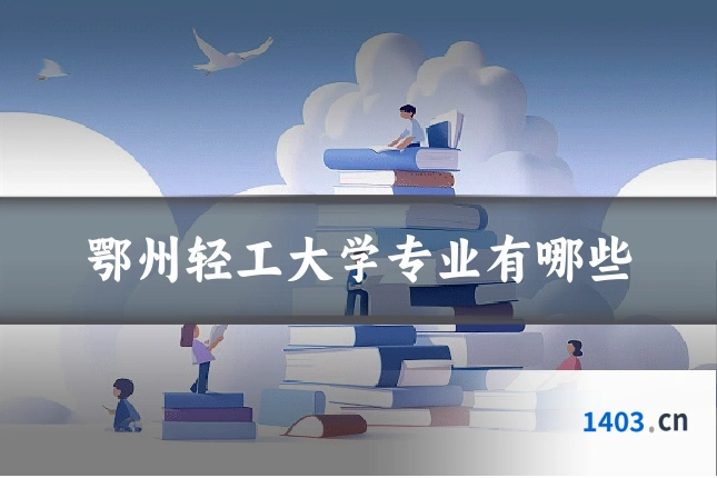 鄂州轻工大学专业有哪些