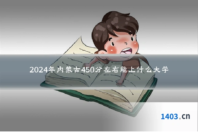 2024年内蒙古450分左右能上什么大学