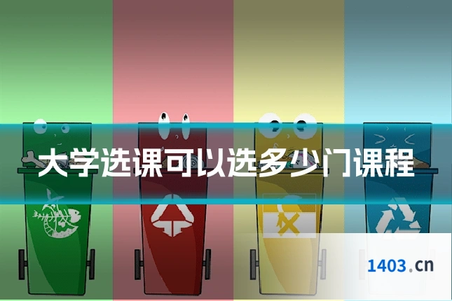 大学选课可以选多少门课程