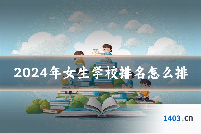2024年女生学校排名怎么排