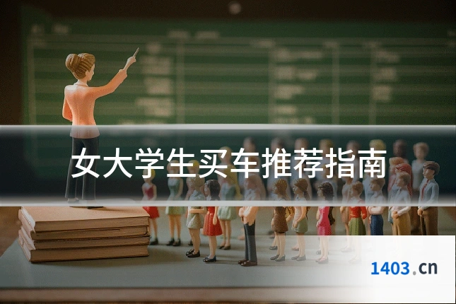 女大学生买车推荐指南