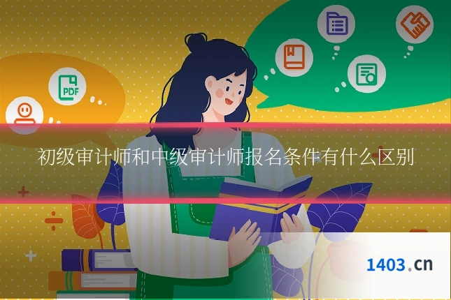 初级审计师和中级审计师报名条件有什么区别