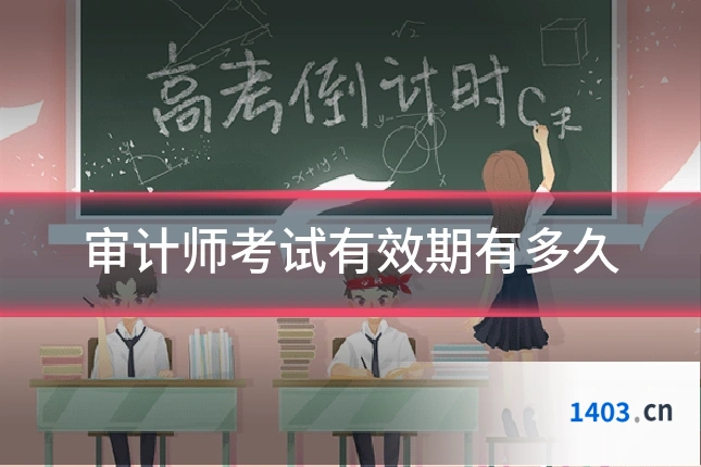 审计师考试有效期有多久