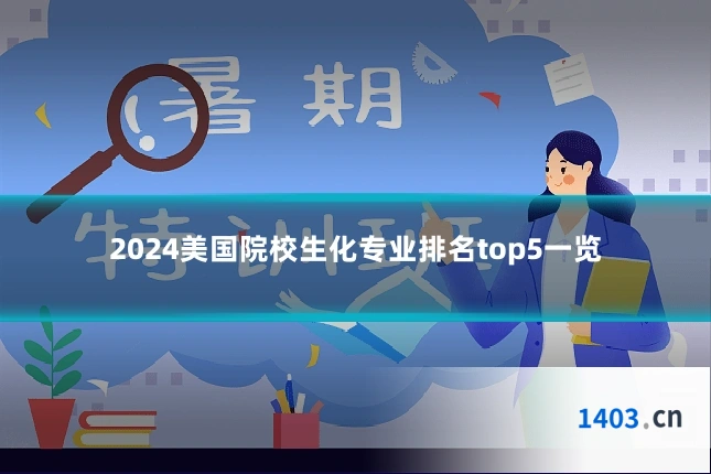 2024美国院校生化专业排名top5一览