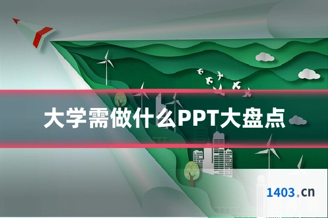 大学需做什么PPT大盘点