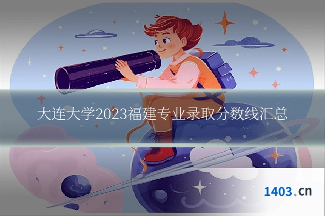 大连大学2023福建专业录取分数线汇总