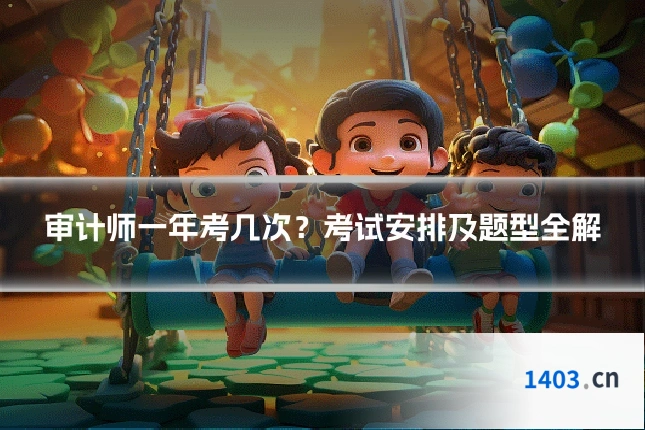 审计师一年考几次？考试安排及题型全解