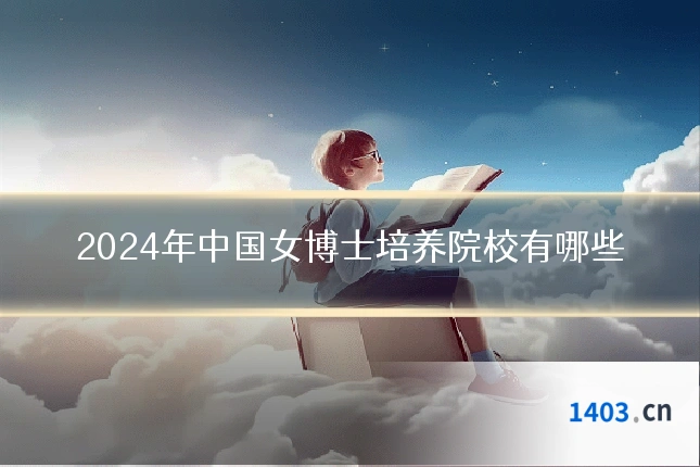 2024年中国女博士培养院校有哪些
