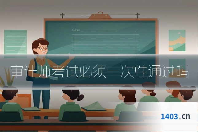 审计师考试必须一次性通过吗