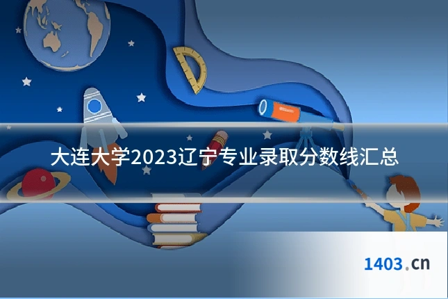 大连大学2023辽宁专业录取分数线汇总