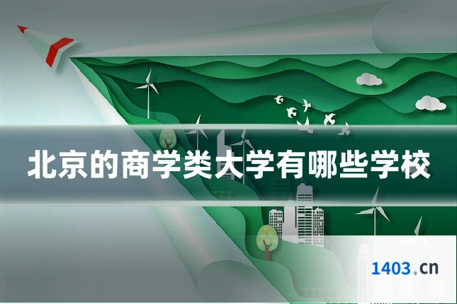 北京的商学类大学有哪些学校