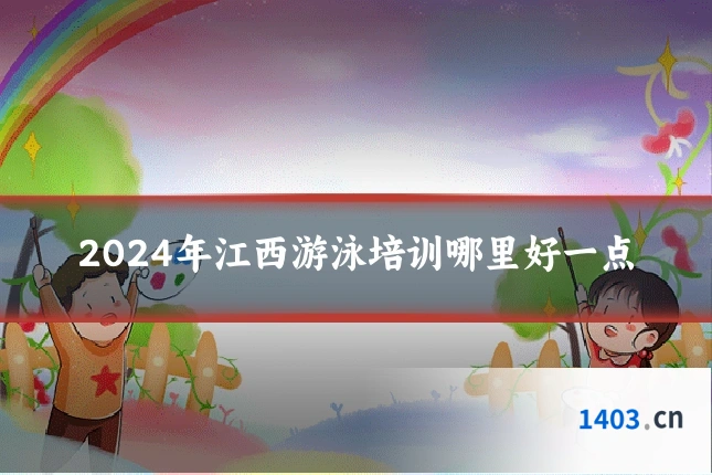 2024年江西游泳培训哪里好一点