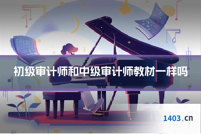 初级审计师和中级审计师教材一样吗