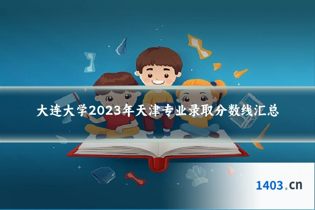 大连大学2023年天津专业录取分数线汇总
