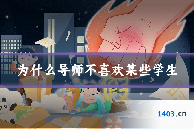 为什么导师不喜欢某些学生